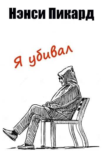 Я убивал - Нэнси Пикард - <a href=
