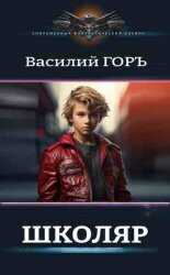 Школяр  - Василий Горъ - <a href=