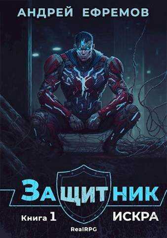 Искра  - Андрей Николаевич Ефремов - <a href=
