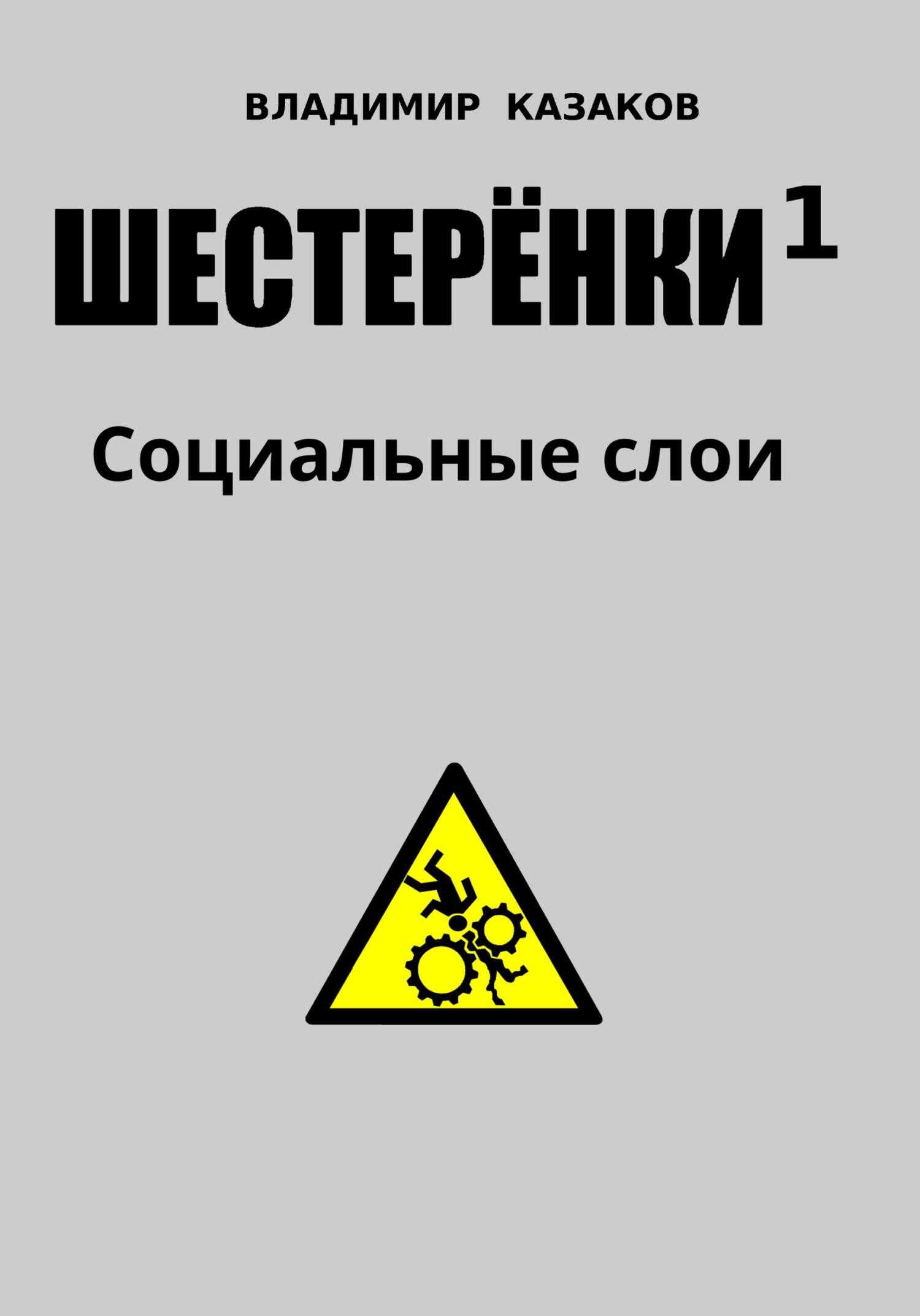 Шестеренки 1. Социальные слои - Владимир Борисович Казаков - <a href=