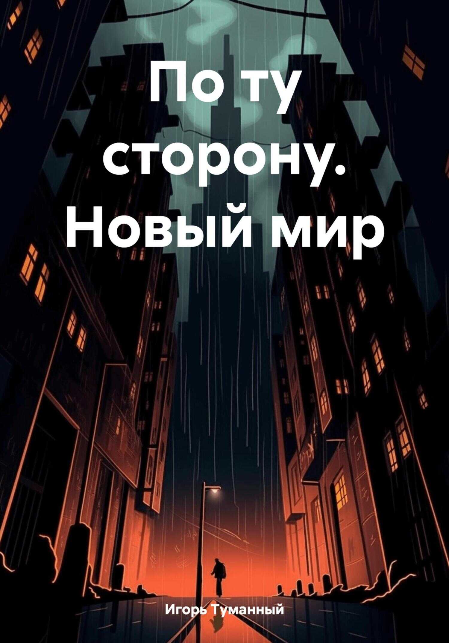 По ту сторону. Новый мир - Игорь Туманный - <a href=