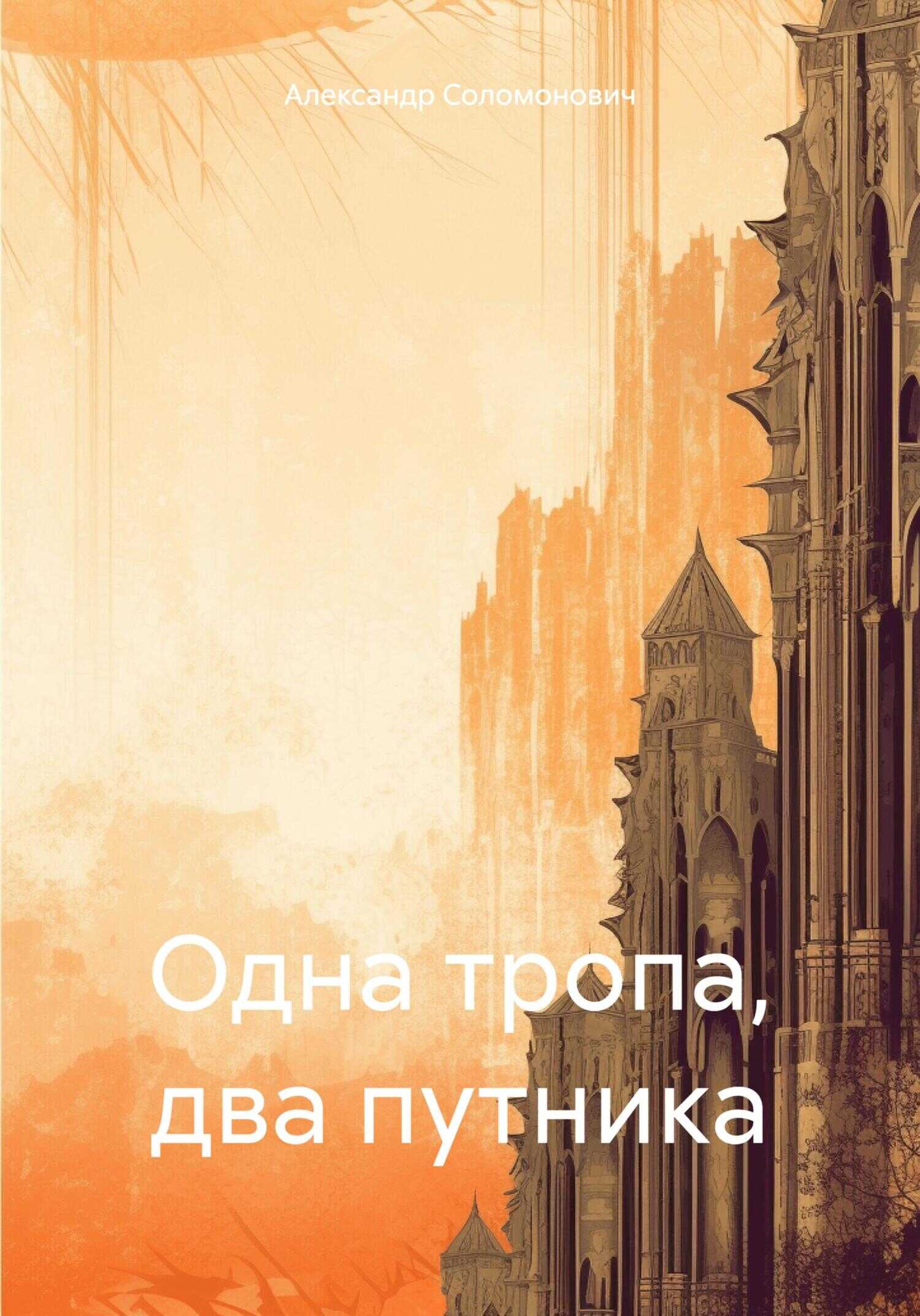 Одна тропа, два путника - Александр Соломонович - <a href=