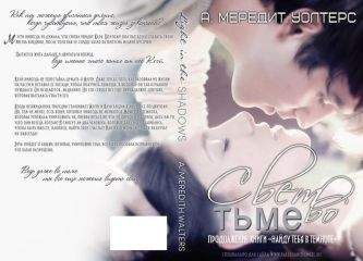 А. Мередит Уолтерс - Свет во тьме (ЛП) - <a href=
