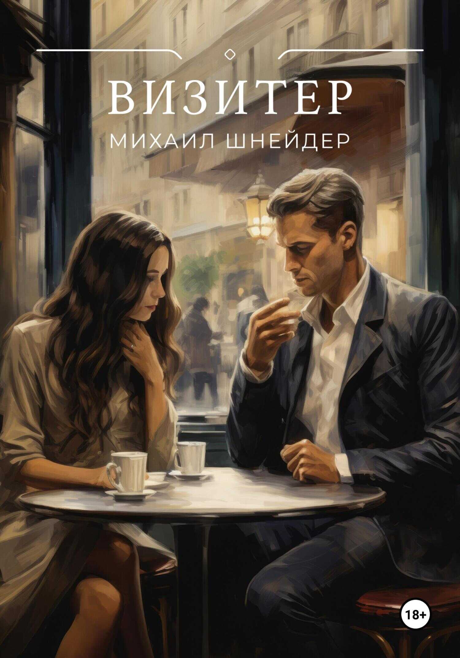 Визитер - Михаил Исаакович Шнейдер - <a href=