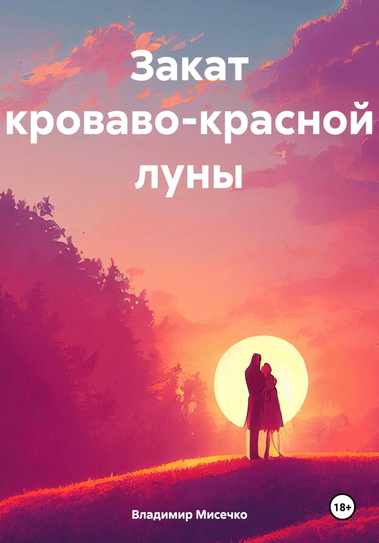 Закат кроваво-красной луны - Владимир Александрович Мисечко - <a href=
