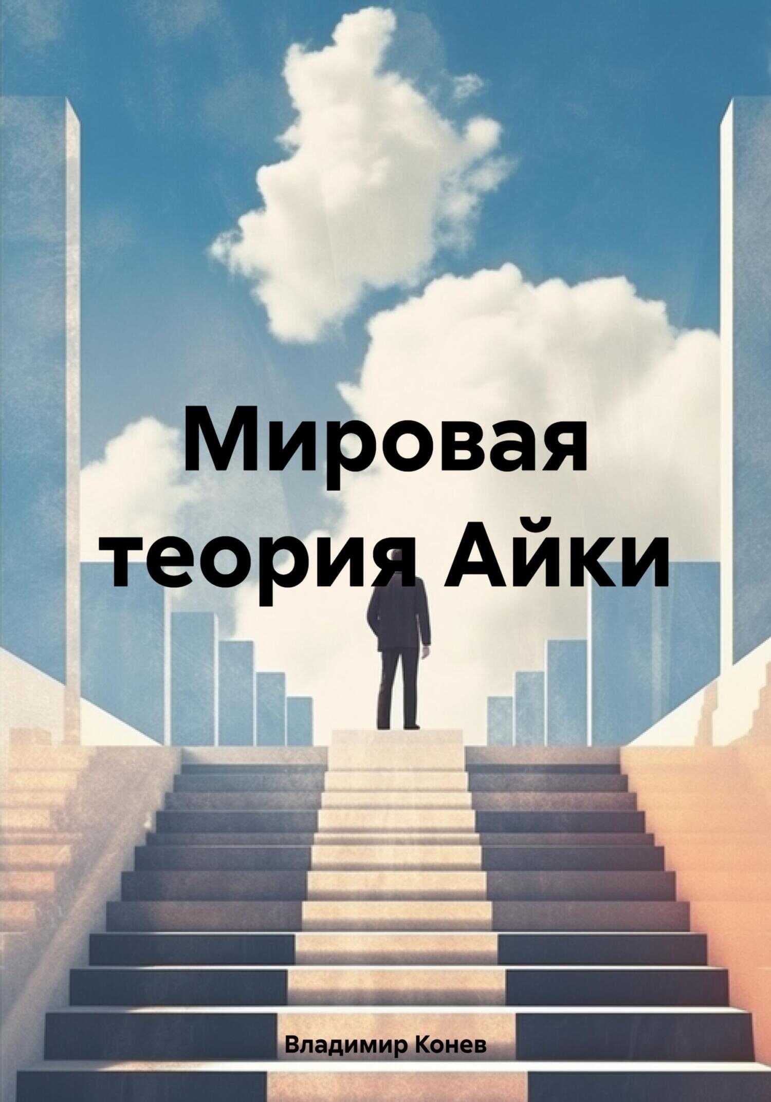 Мировая теория Айки - Владимир Владимирович Конев