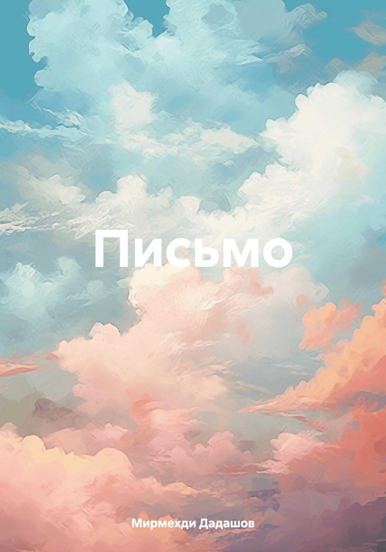 Письмо - Мирмехди Дадашов - <a href=