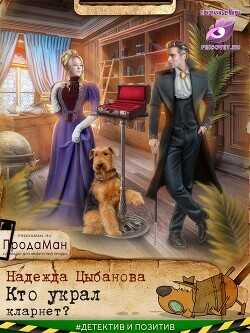 Кто украл кларнет?  - Цыбанова Надежда