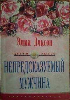 Эмма Диксон - Непредсказуемый мужчина - <a href=