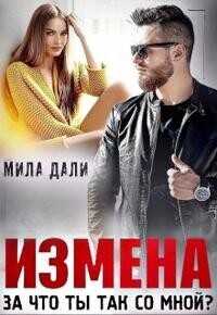 Измена. За что ты так со мной  - Дали Мила