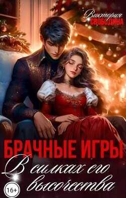 Брачные игры. В силках его высочества  - Свободина Виктория