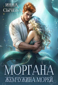 Моргана Жемчужина морей  - Сычева Инна