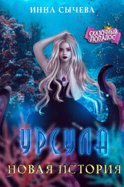 Урсула Новая история  - Сычева Инна