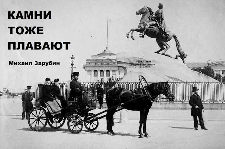 Камни тоже плавают - Михаил Константинович Зарубин - <a href=