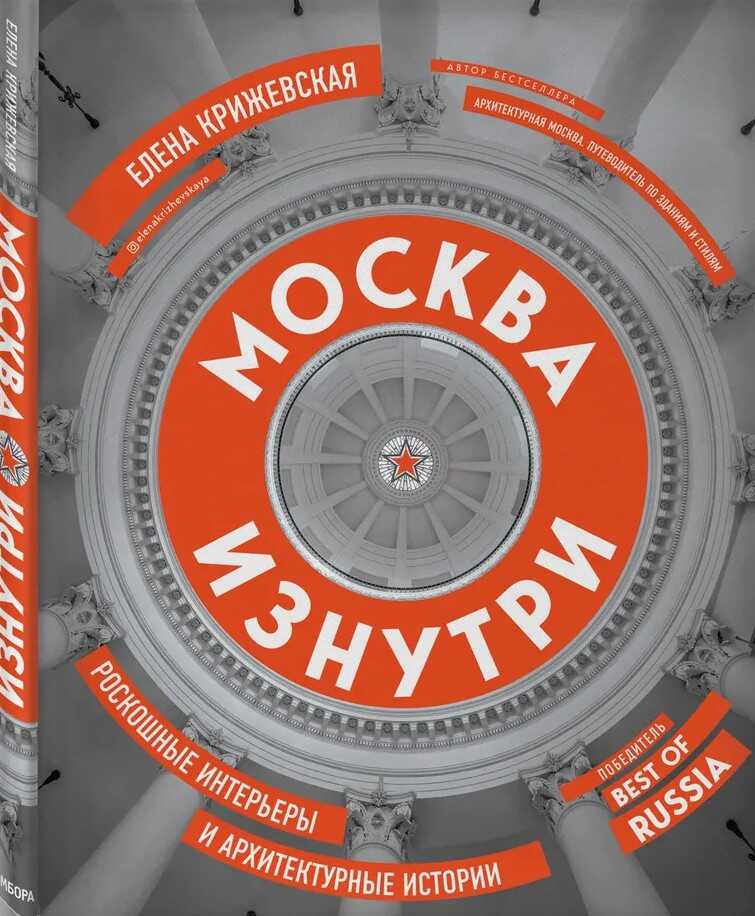 Москва изнутри. Роскошные интерьеры и архитектурные истории - Елена Юрьевна Крижевская