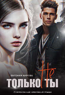Только не Ты  - Евгения Кирова