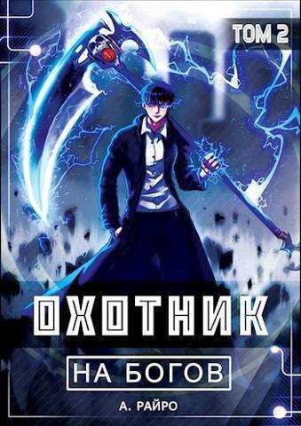 Охотник на богов. Том 2  - Анна Кондакова