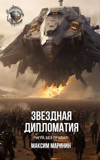 Звездная дипломатия: игра без правил  - Максим Маринин - <a href=