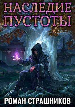 Наследие пустоты 2  - Роман Страшников - <a href=