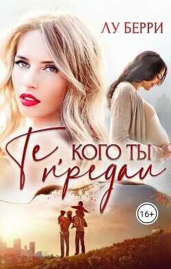 Те, кого ты предал  - Берри Лу