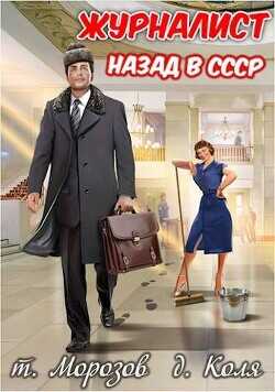 Журналист: Назад в СССР  - товарищ Морозов