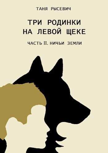 Ничьи Земли  - Таня Рысевич
