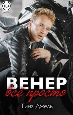 Венер. Все просто  - Тина Джель - <a href=