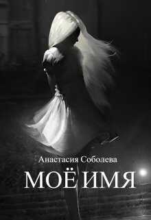 Моё имя  - Анастасия Соболева - <a href=
