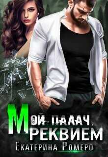 Мой палач. Реквием  - Екатерина Ромеро