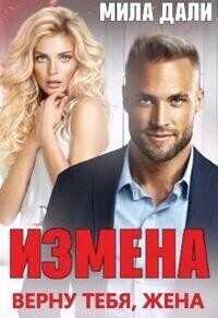 Измена. Верну тебя, жена  - Мила Дали - <a href=