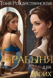 (не) Рабыня для двоих  - Тоня Рождественская - <a href=