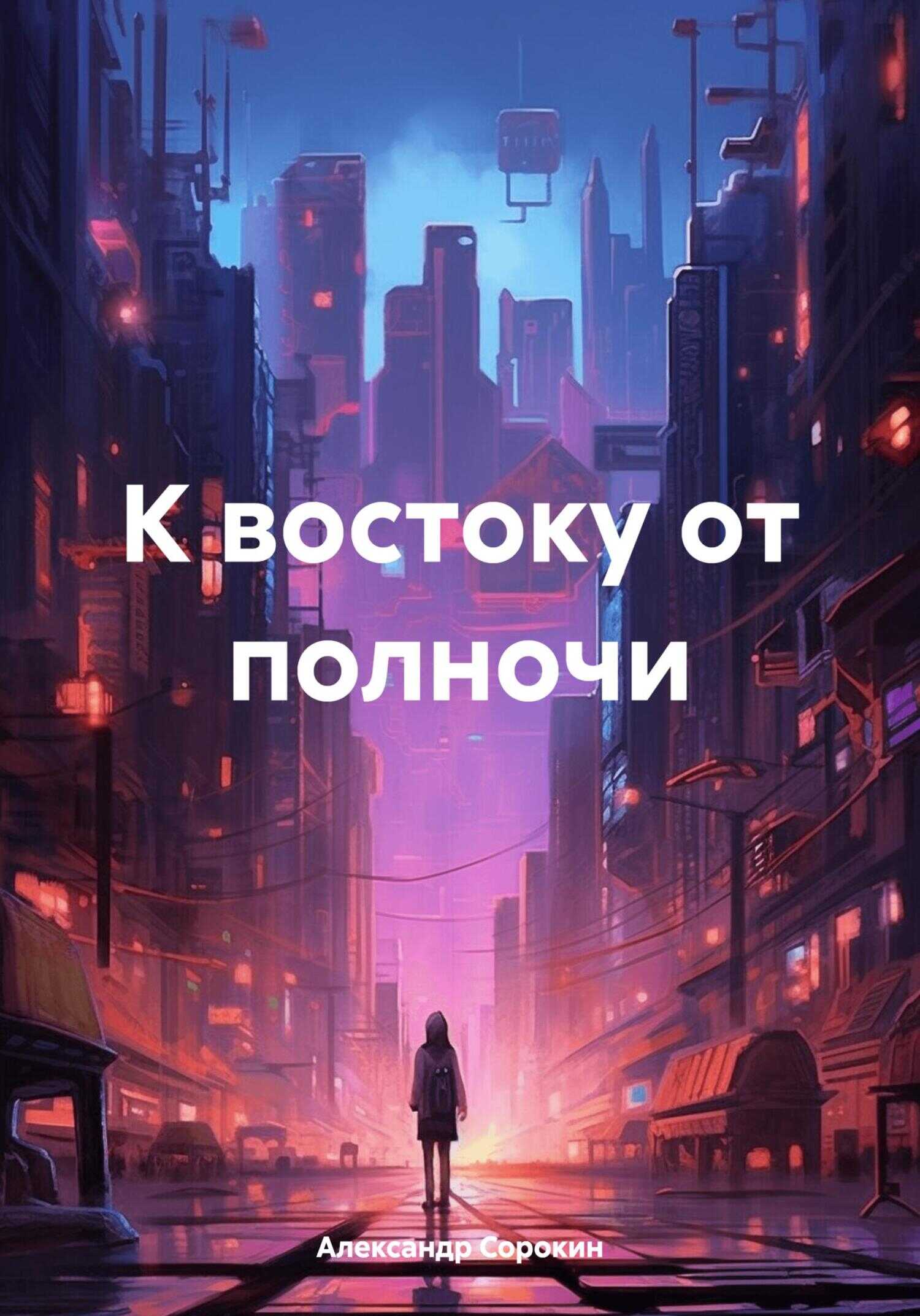 К востоку от полночи - Александр Иванович Сорокин - <a href=