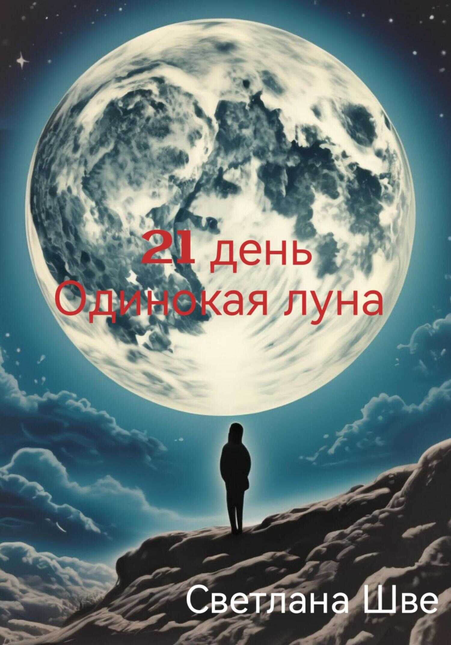 21 день. Одинокая луна - Светлана Шве - <a href=