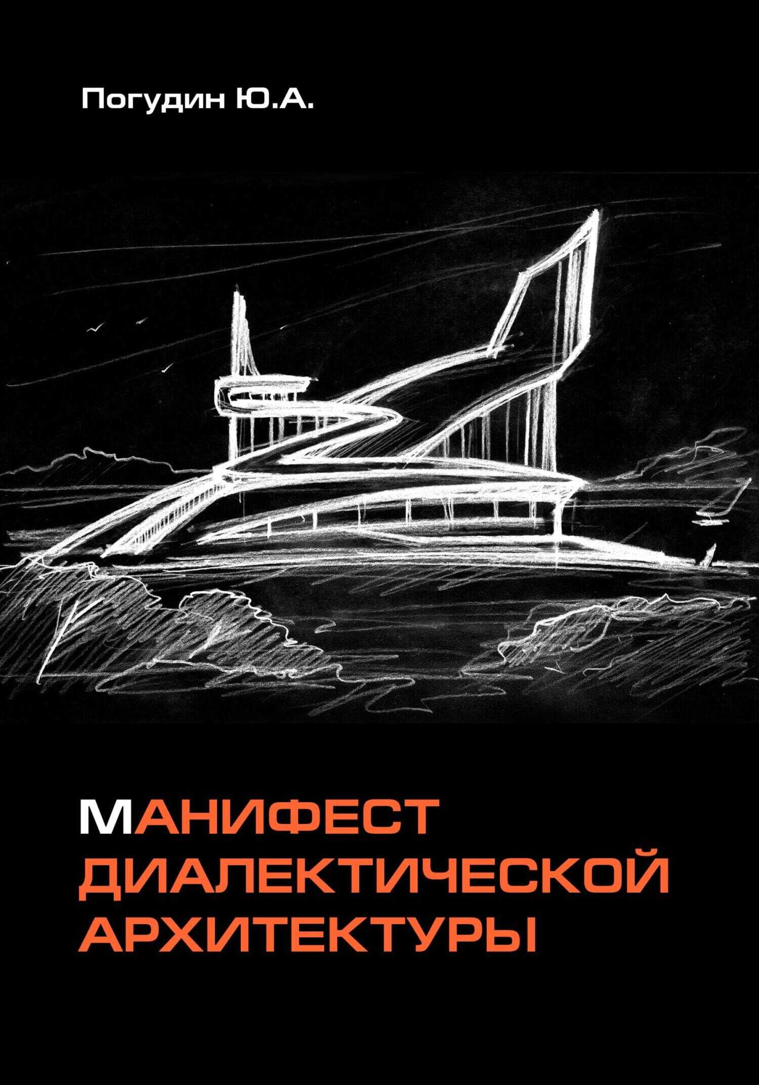 Манифест диалектической архитектуры - Юрий Александрович Погудин