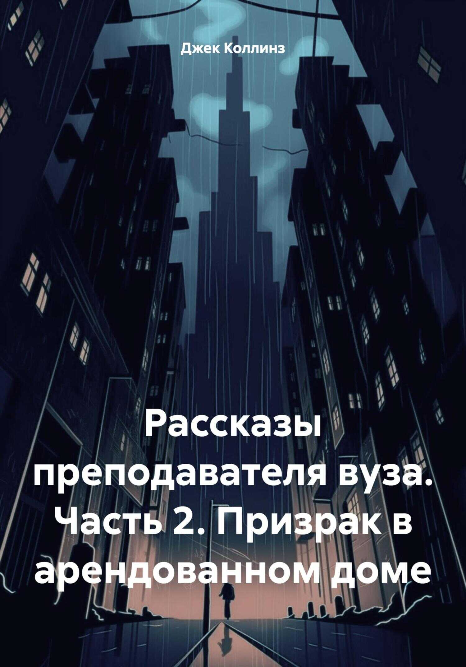 Рассказы преподавателя вуза. Часть 2. Призрак в арендованном доме - Джек Коллинз