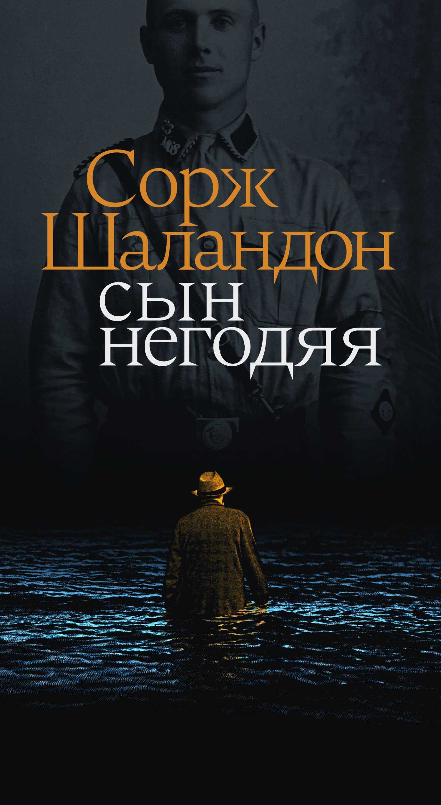 Сын негодяя - Сорж Шаландон - <a href=
