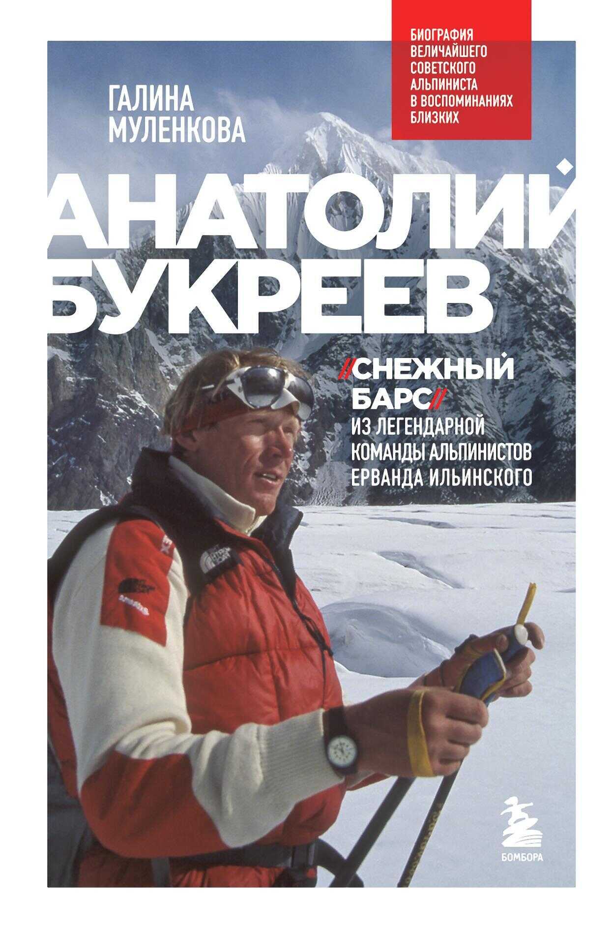 Анатолий Букреев. Биография величайшего советского альпиниста в воспоминаниях близких - Галина Анатольевна Муленкова