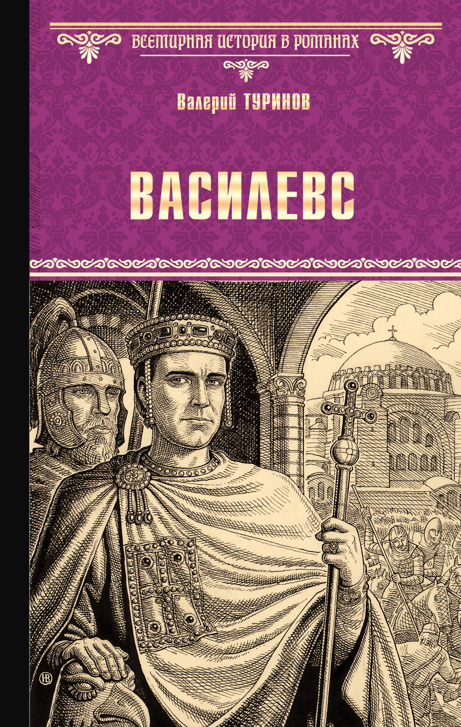 Василевс - Валерий Игнатьевич Туринов - <a href=