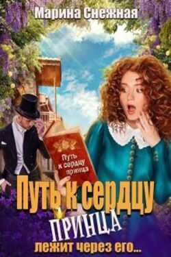 Путь к сердцу принца лежит через его...  - Марина Александровна Снежная - <a href=