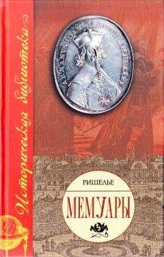 Арман Жан, де Ришелье - Мемуары - <a href=