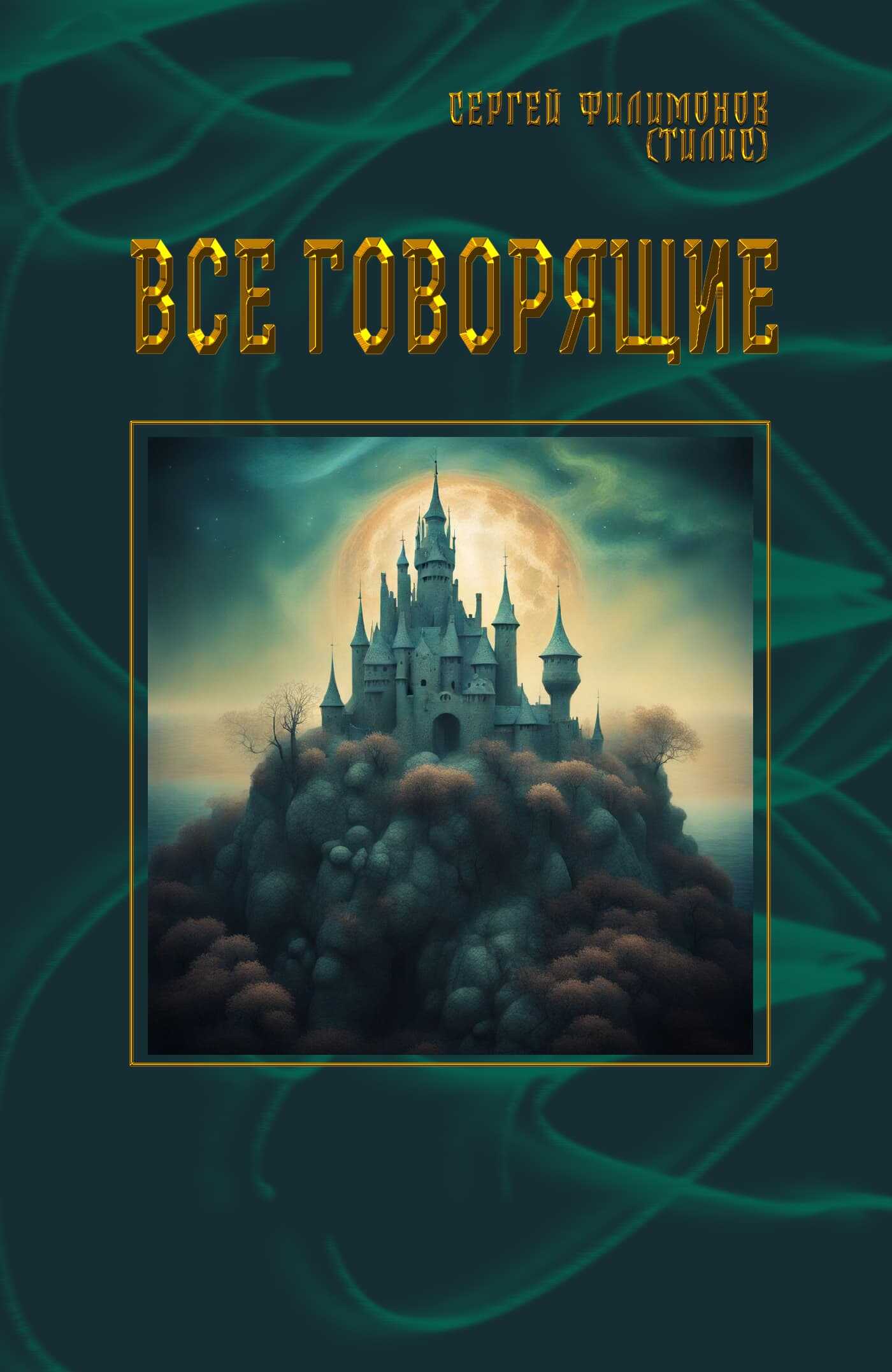 Все говорящие - Сергей А. Филимонов - <a href=