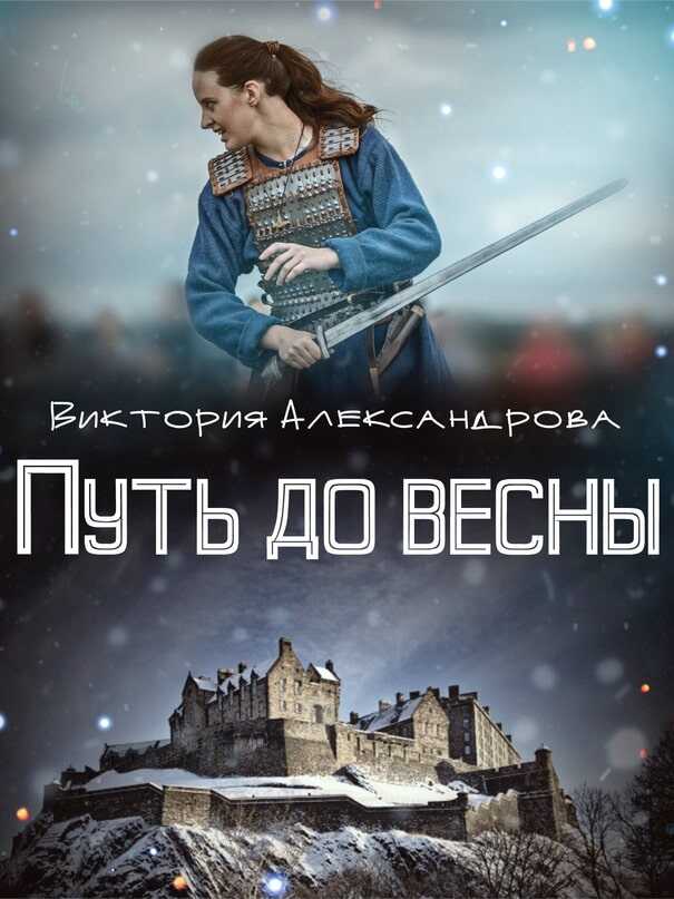 Путь до весны - Виктория Александрова - <a href=