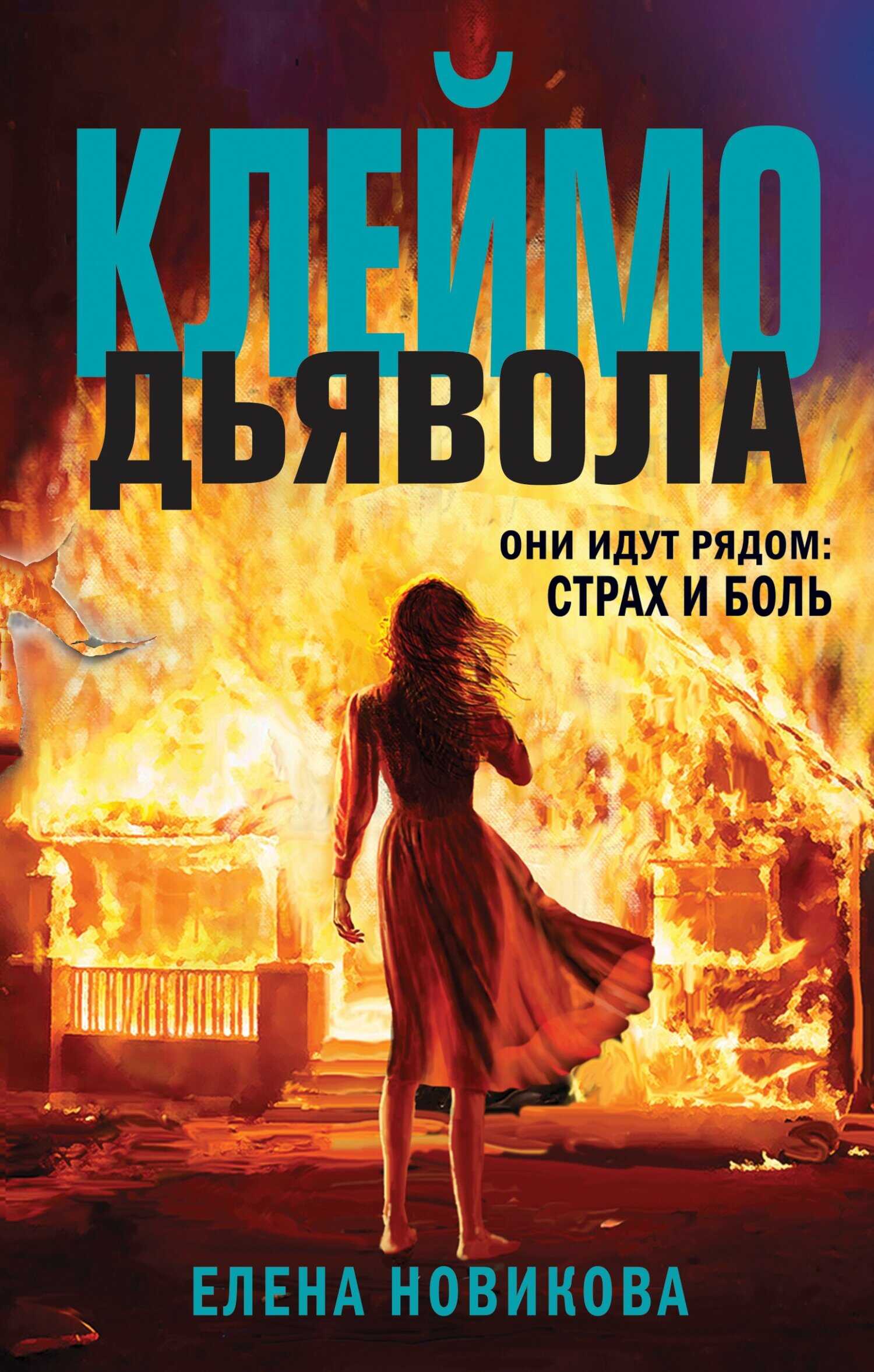 Клеймо дьявола - Елена Александровна Новикова - <a href=