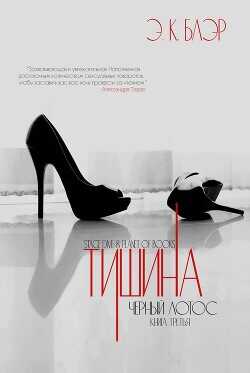 Тишина (ЛП) - Блэр Э. К. - <a href=