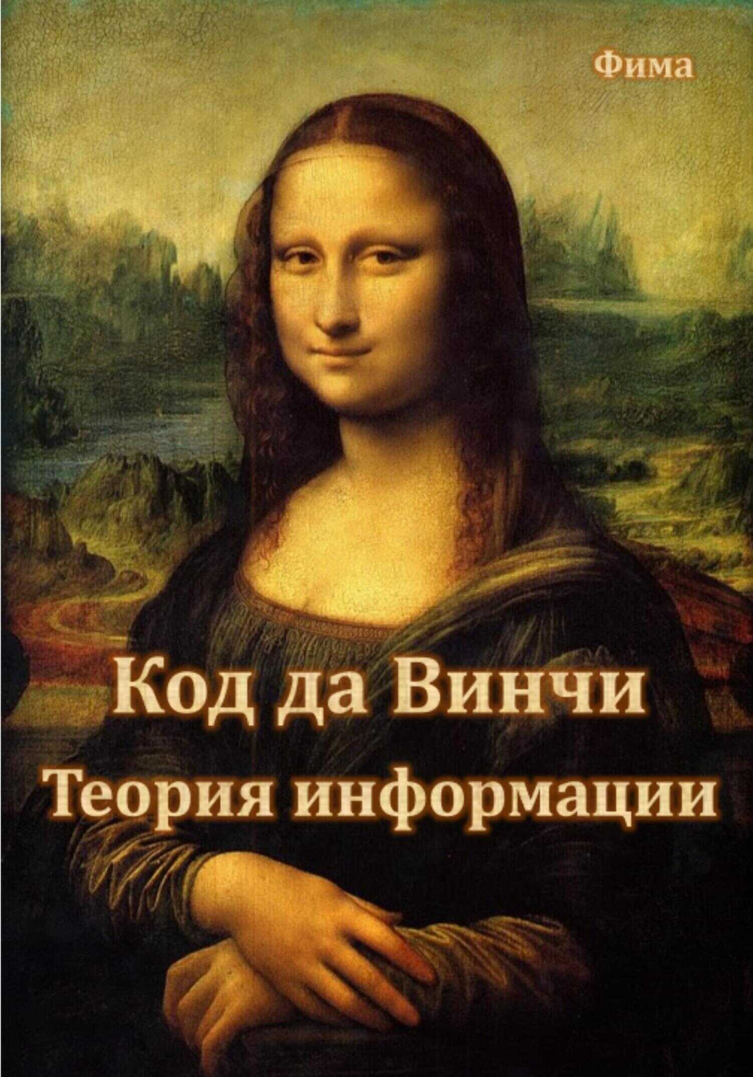 Код да Винчи. Теория Информации - Фима - <a href=