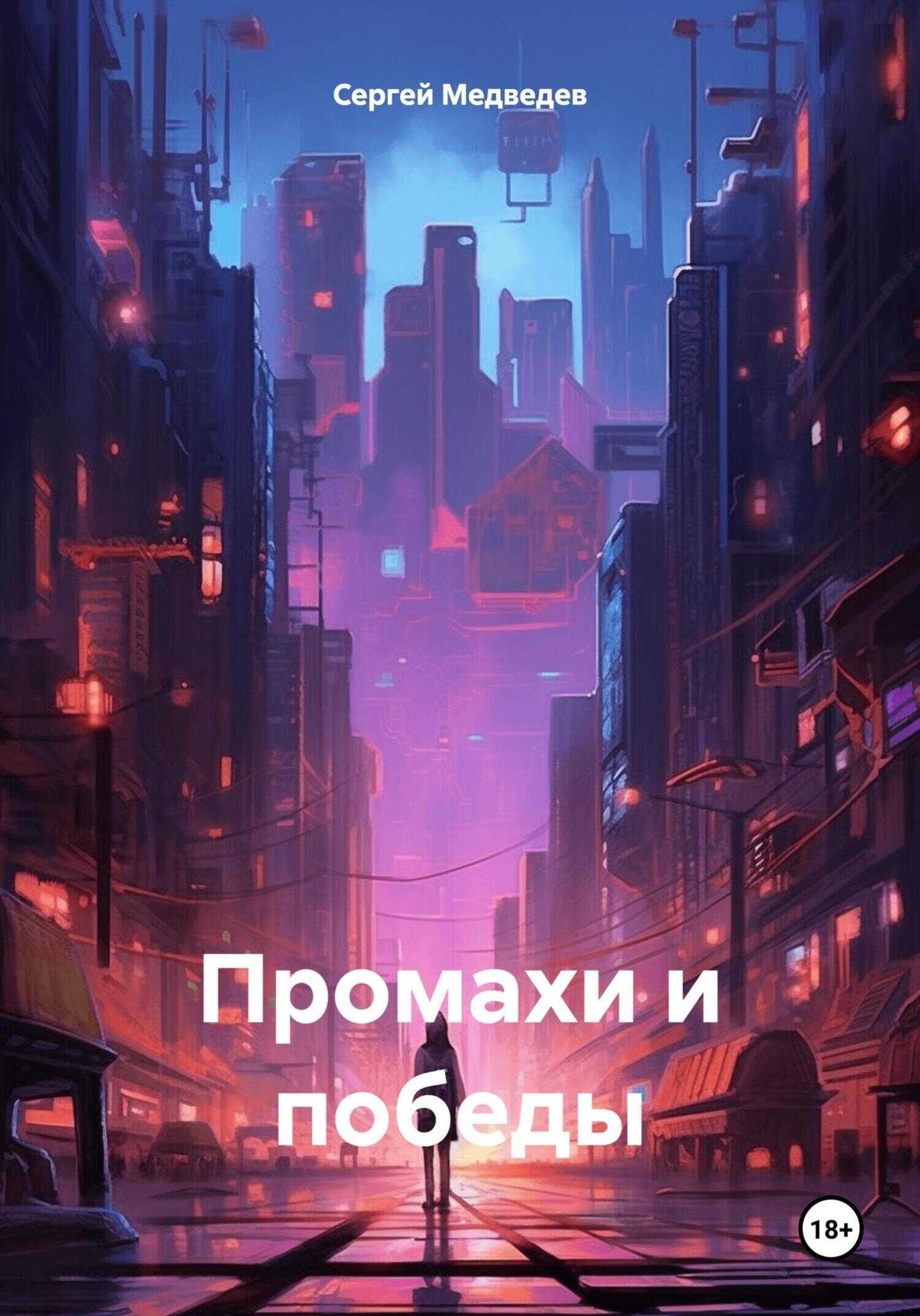 Промахи и победы - Сергей Юрьевич Медведев - <a href=