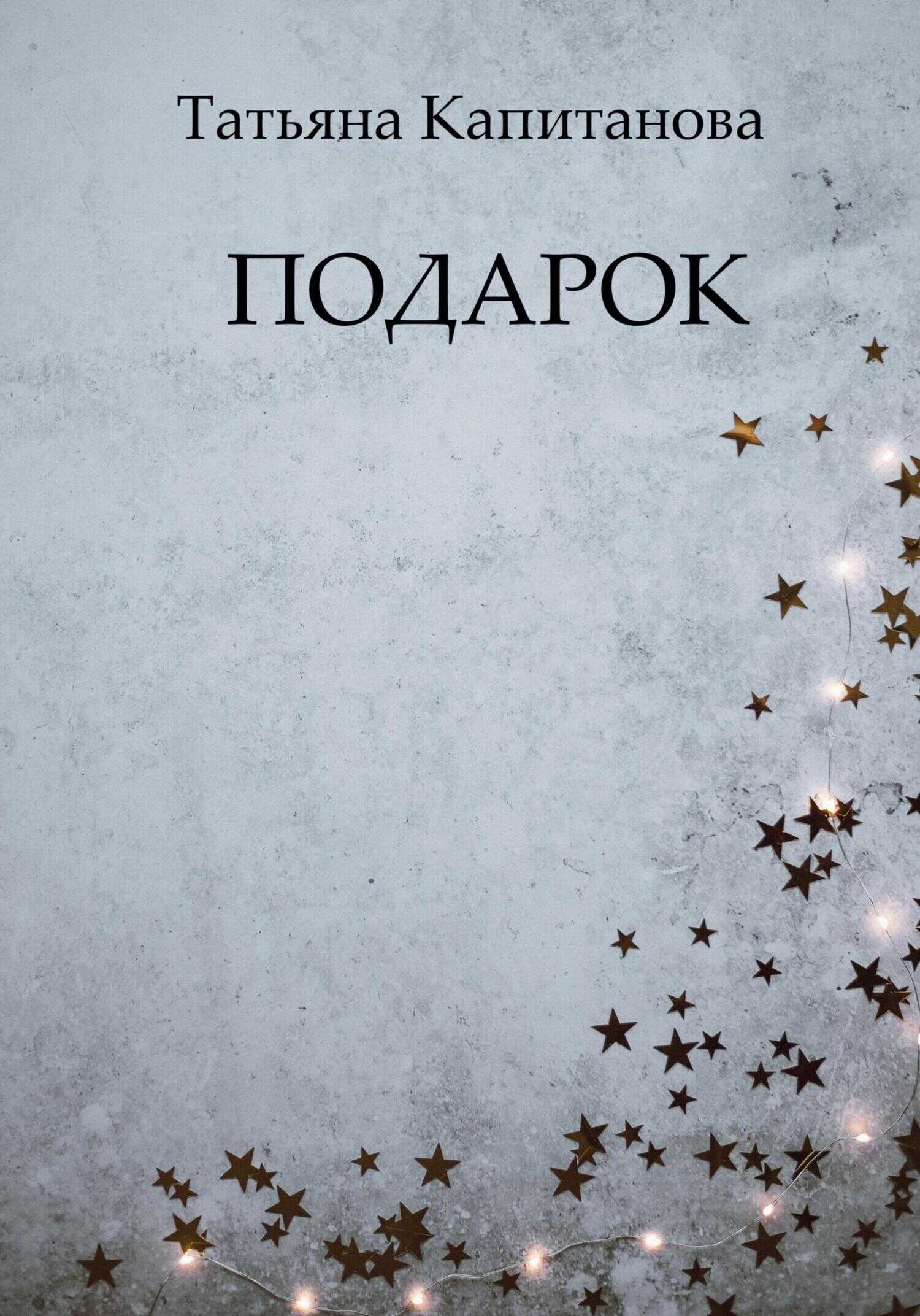 Подарок - Татьяна Капитанова - <a href=