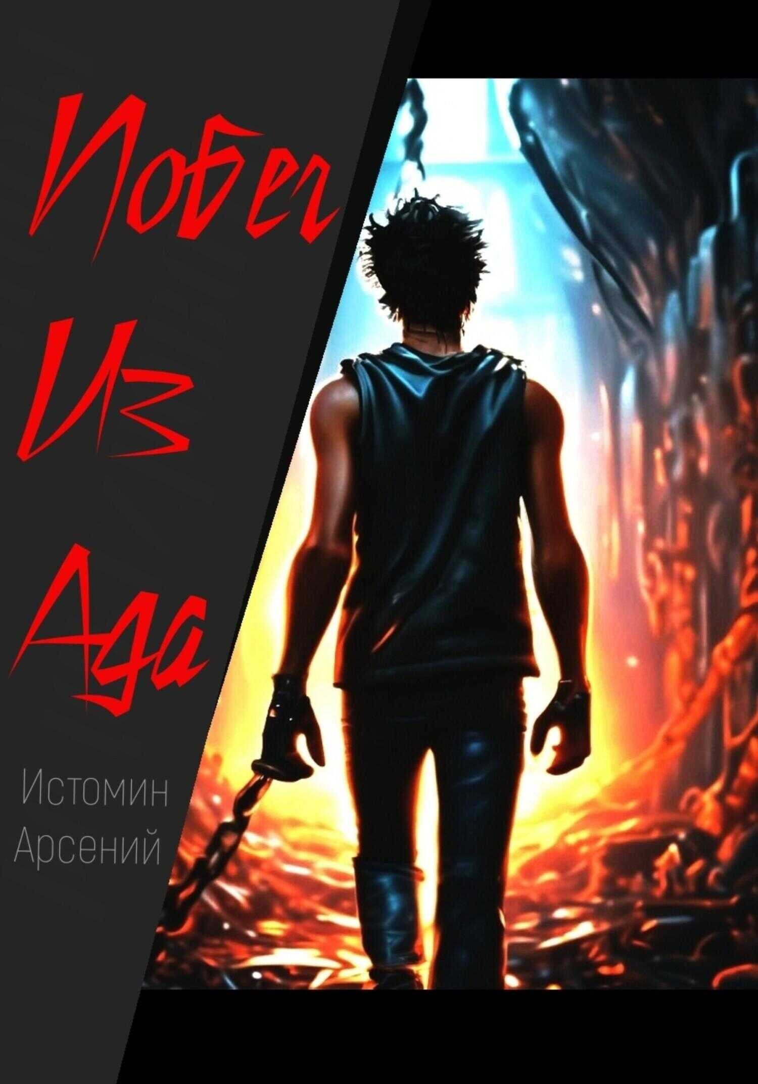 Побег из ада - Арсений Александрович Истомин - <a href=