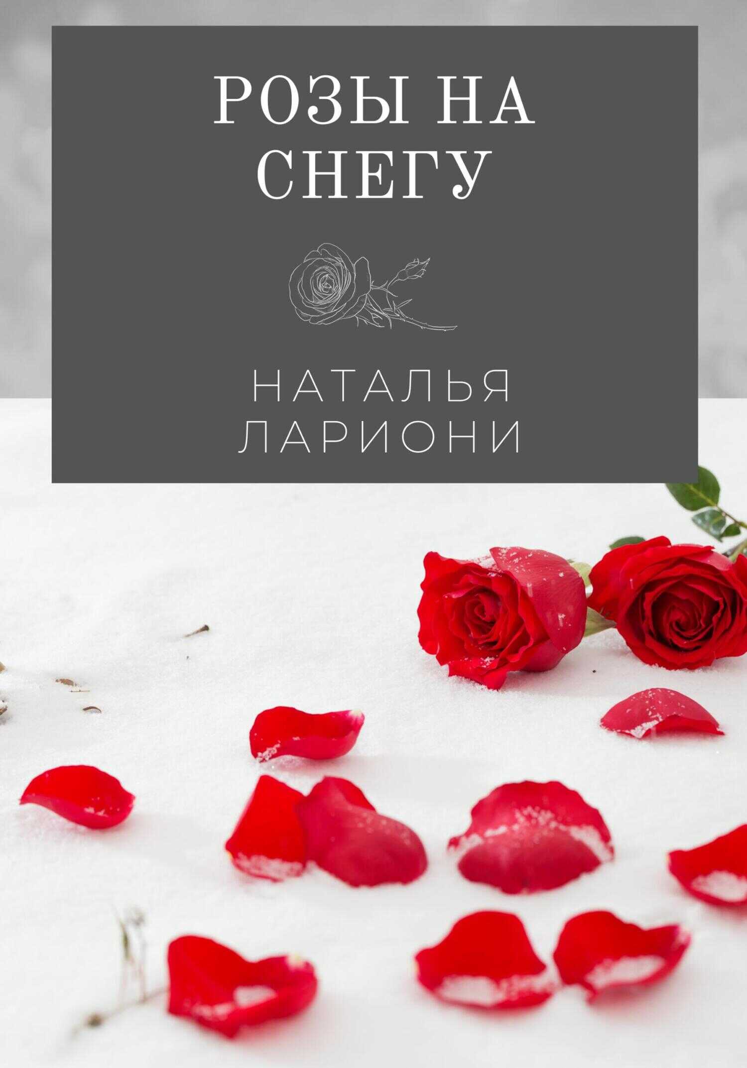 Розы на снегу - Наталья Лариони - <a href=
