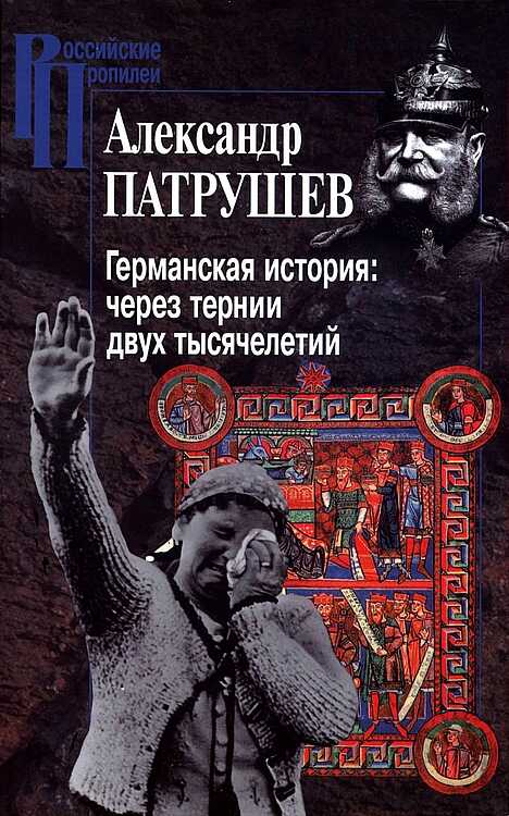 Германская история: через тернии двух тысячелетий - Александр Иванович Патрушев
